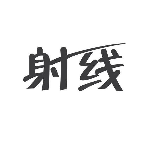 射线