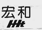 宏和
