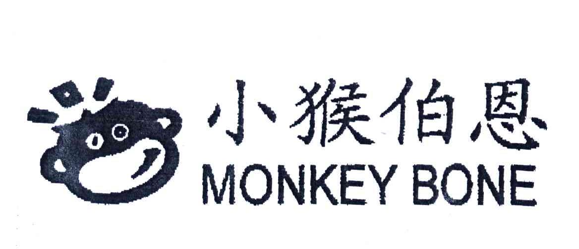 小猴伯恩;MONKEY BONE