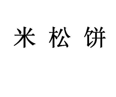 米松饼