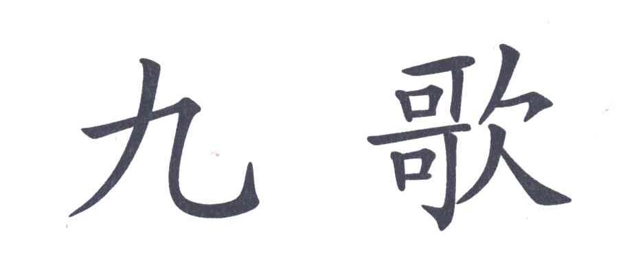 九歌