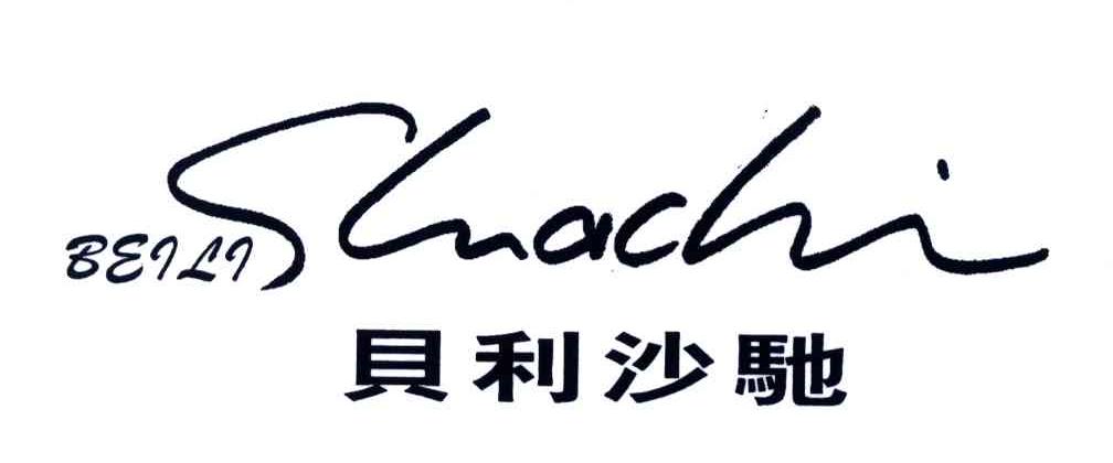 贝利沙驰