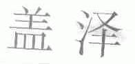 盖泽