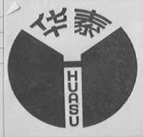 华素