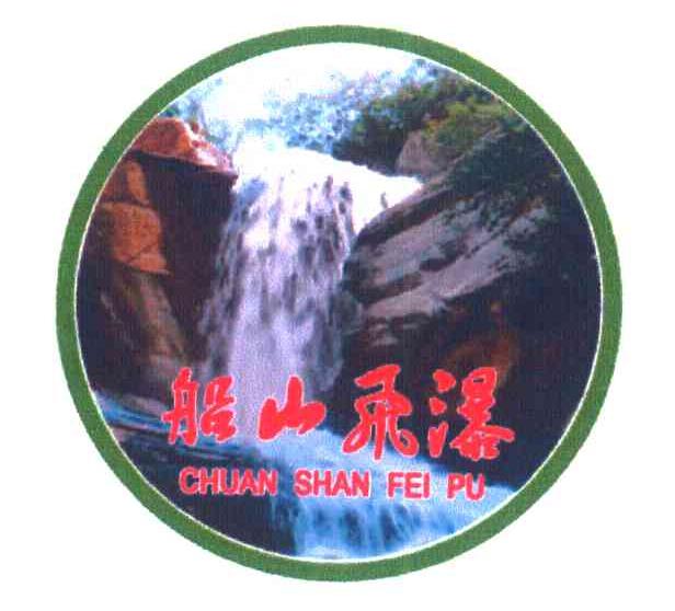 船山飞瀑
