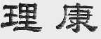 理康