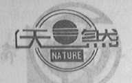 天然