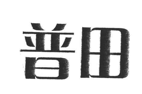 普田