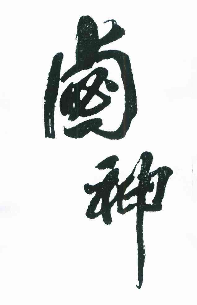 卤神
