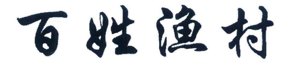百姓渔村