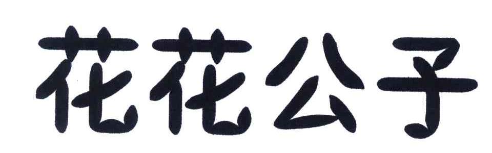 花花公子