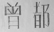 曾都