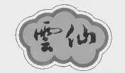 云仙