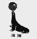 海狮