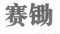 赛锄