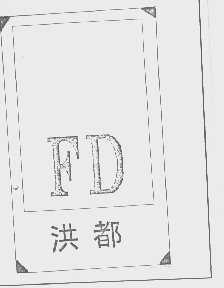 洪都