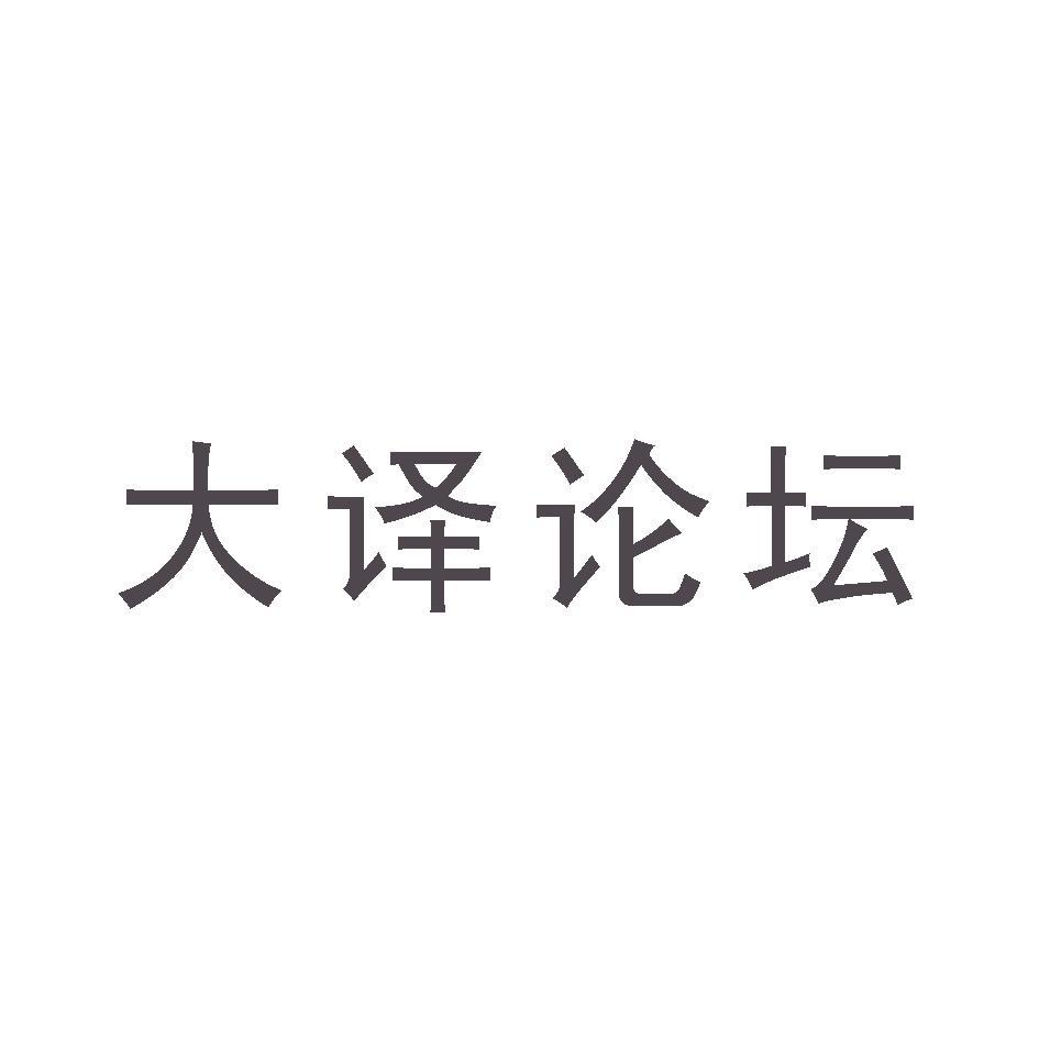 大译论坛