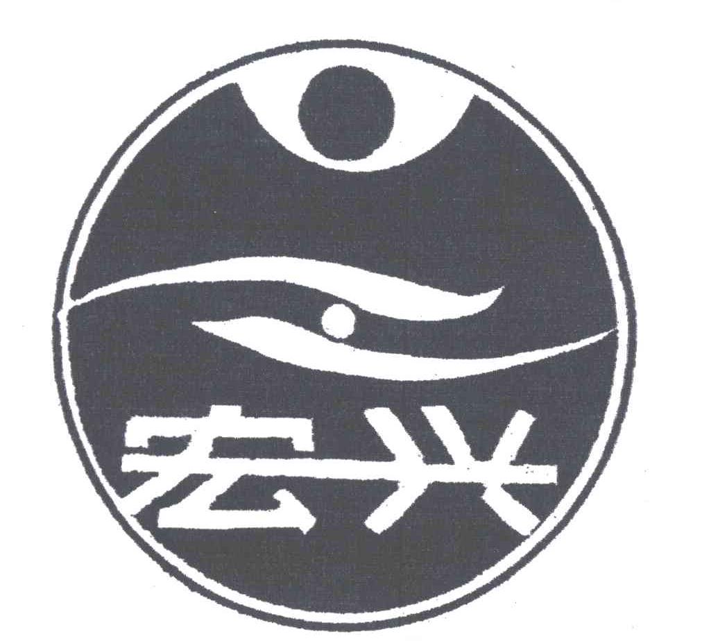 宏兴