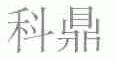 科鼎