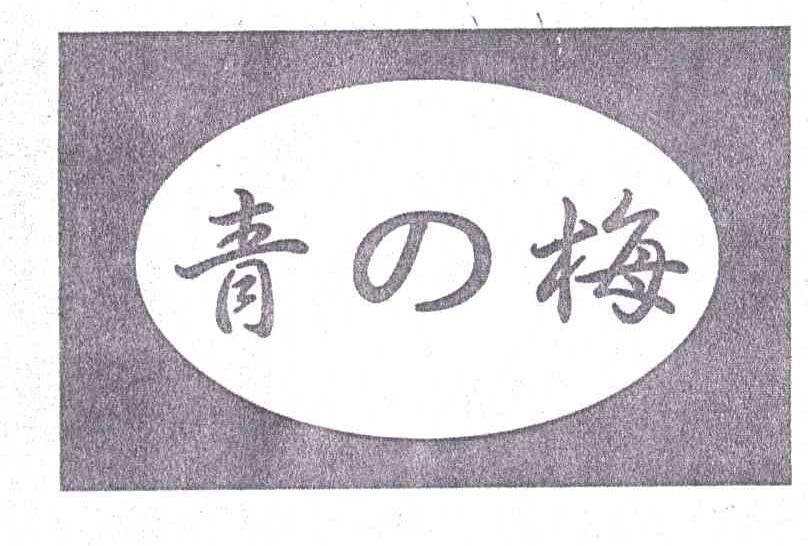 青梅