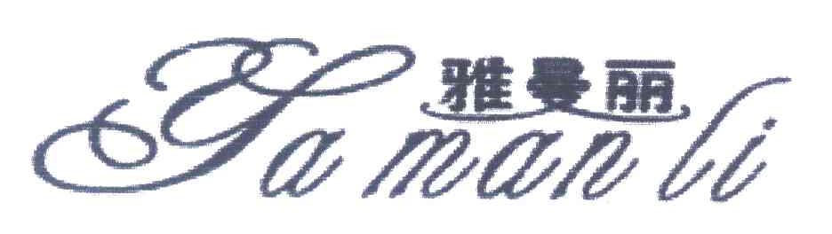雅曼丽