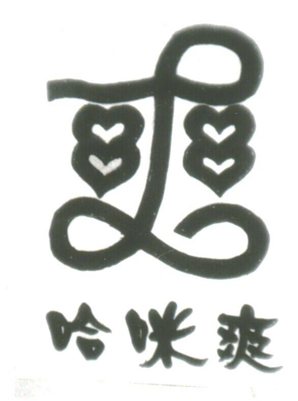 哈咪爽