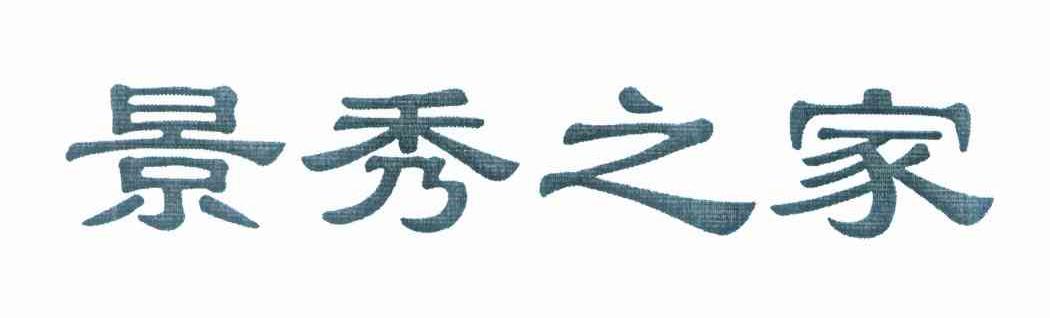 景秀之家