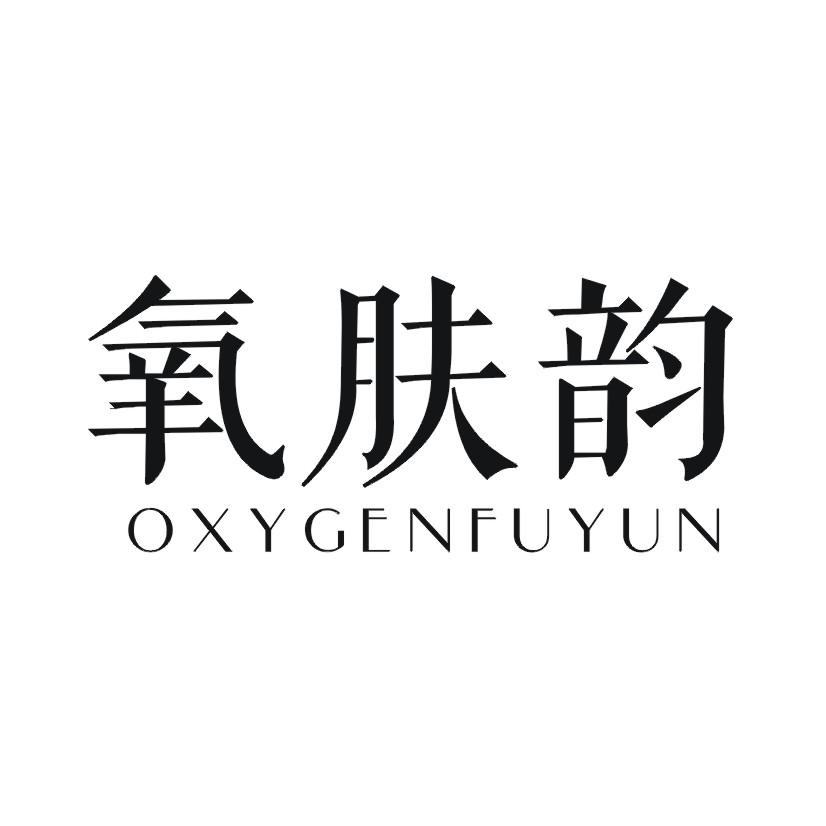 氧肤韵 OXYGENFUYUN