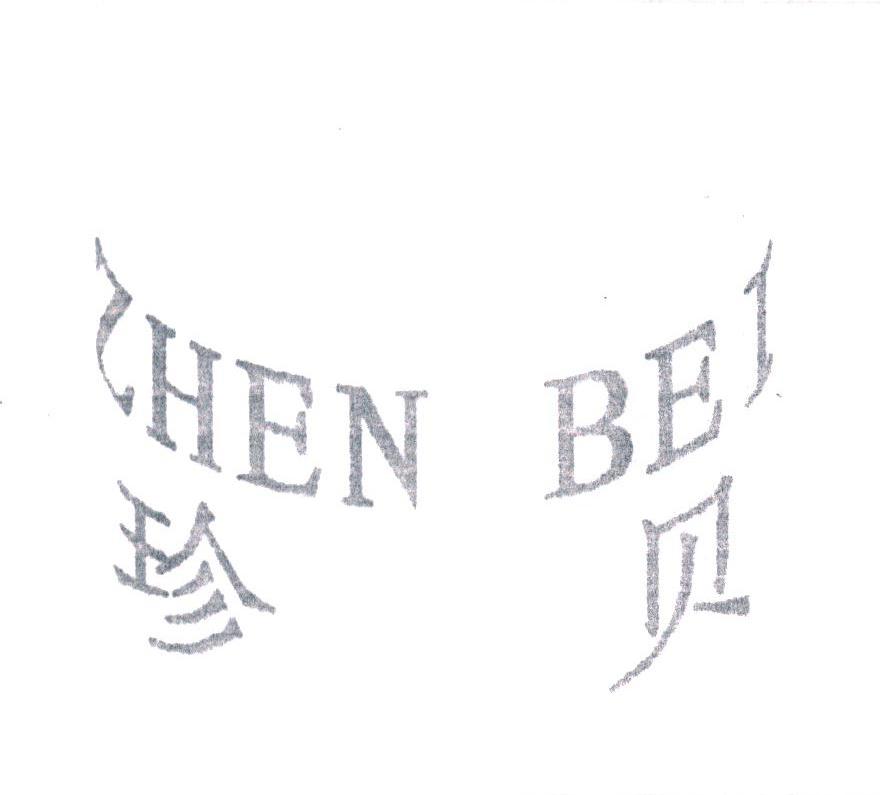 珍贝