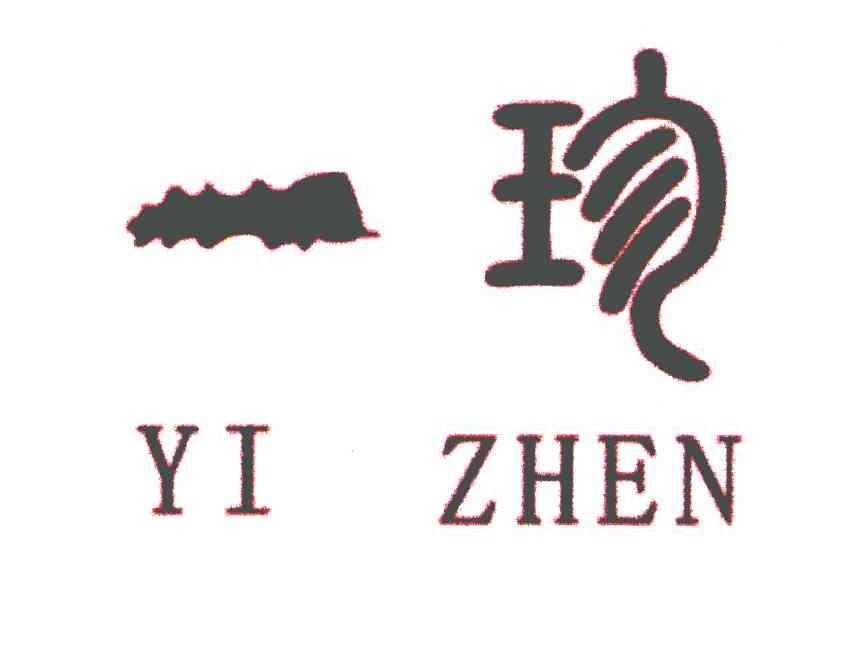 一珍