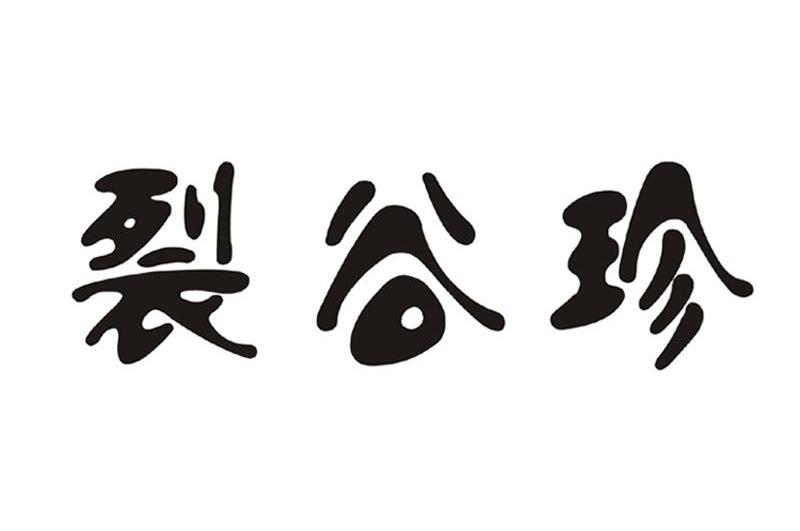 裂谷珍
