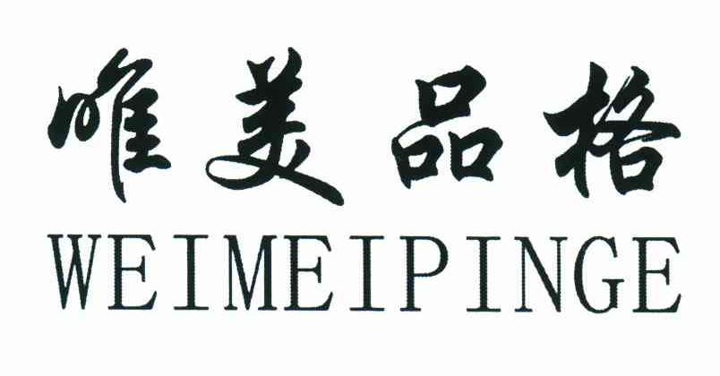 唯美品格