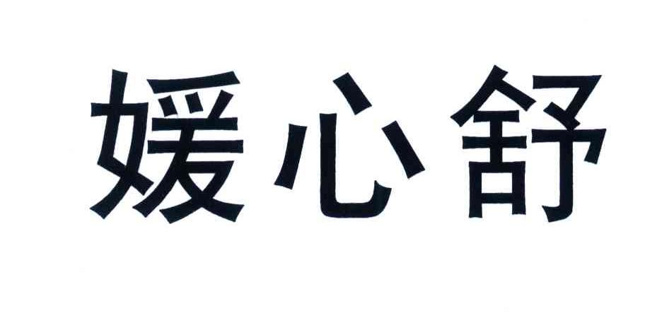 媛心舒