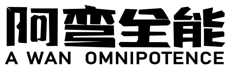 阿弯全能  A WAN OMNIPOTENCE