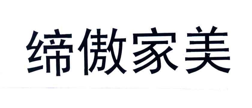 缔傲家美