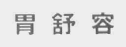 胃舒容