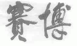 赛博