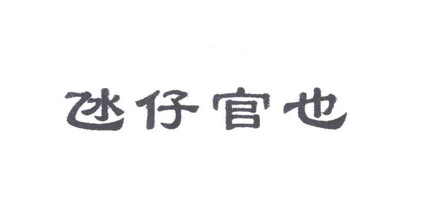 凼仔官也