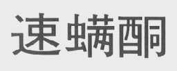 速螨酮