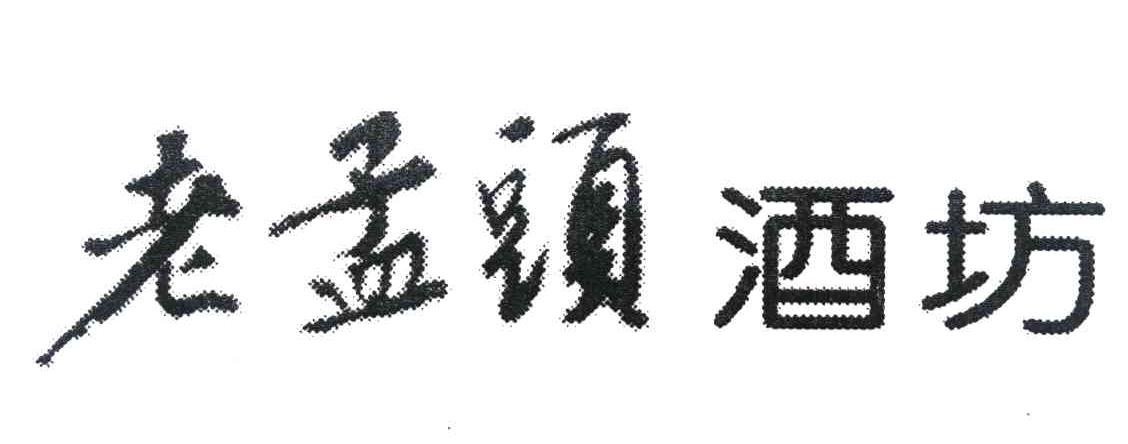 老孟头酒坊