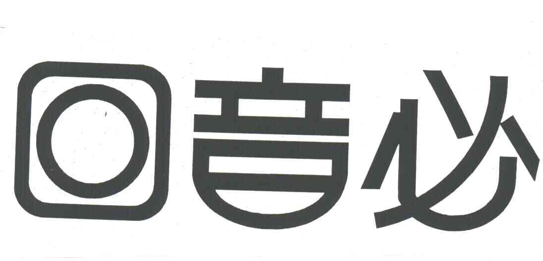 回音必