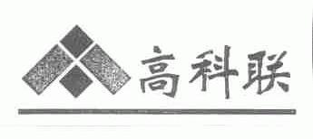高科联