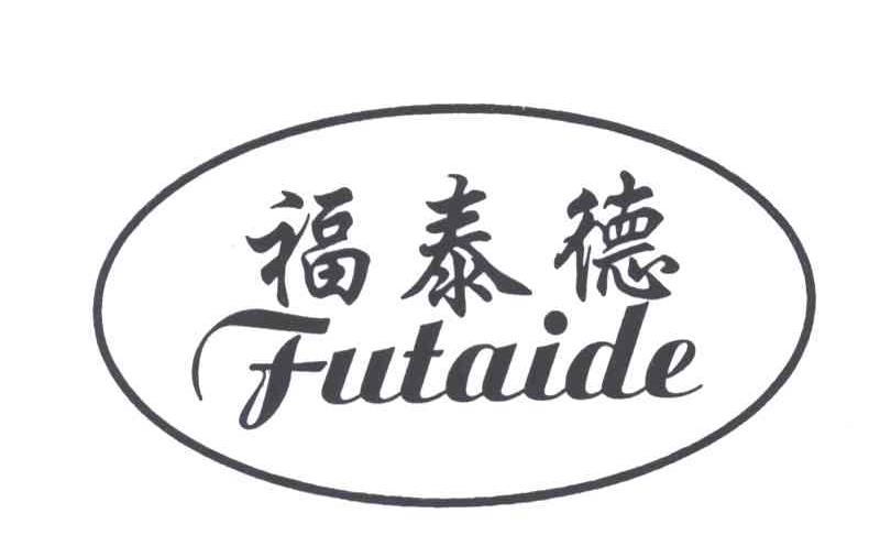 福泰德