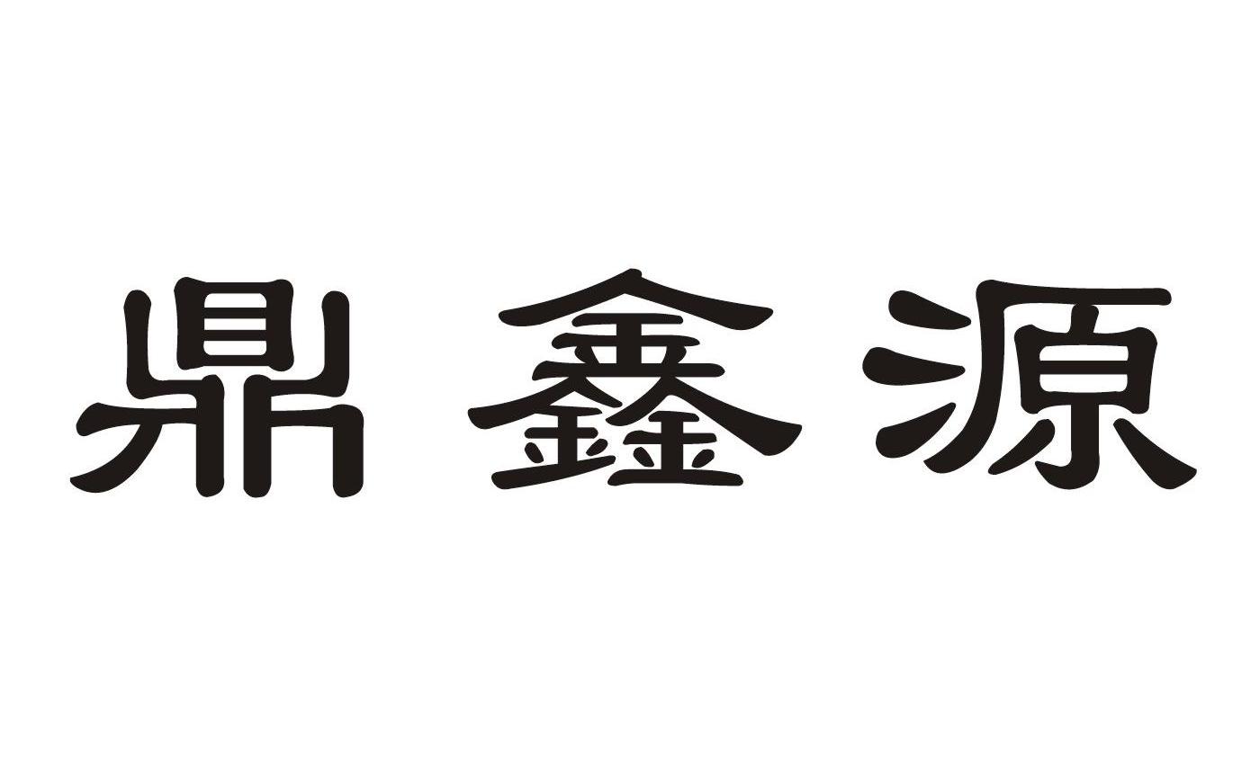 鼎鑫源