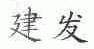 建发