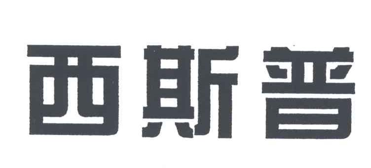 西斯普