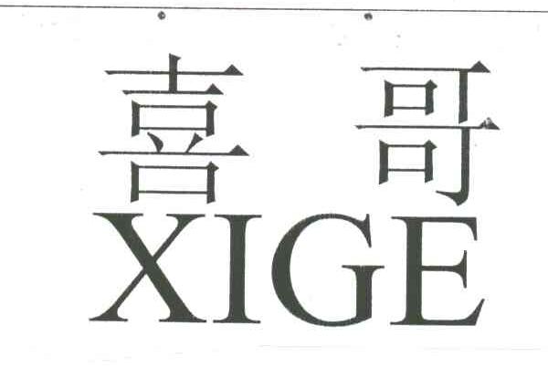 喜哥