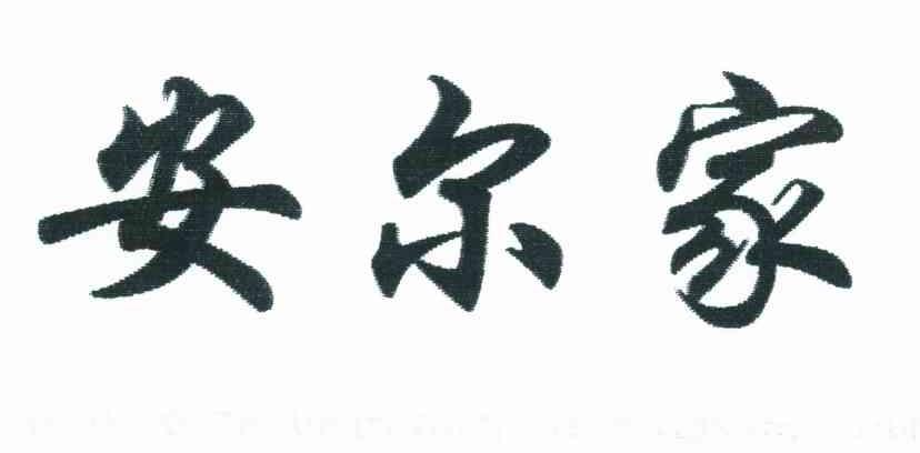 安尔家