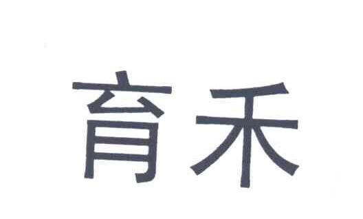 育禾