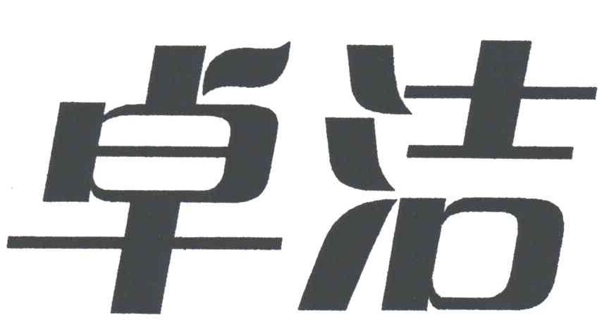 卓洁